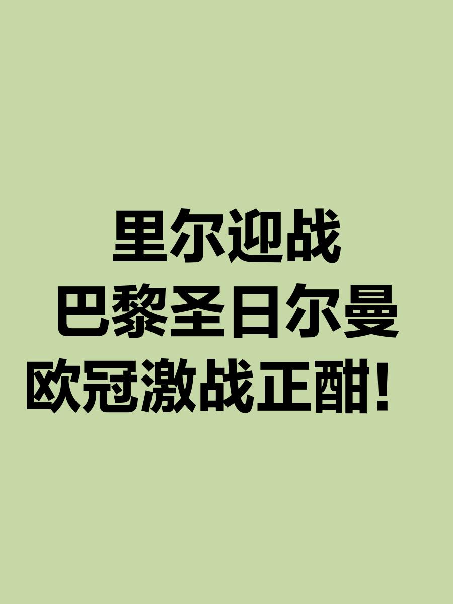 爱游戏体育关于欧联赛前走向成谜，巴黎圣日耳曼迎来里程碑，信心回归，年轻球员得到机会的信息